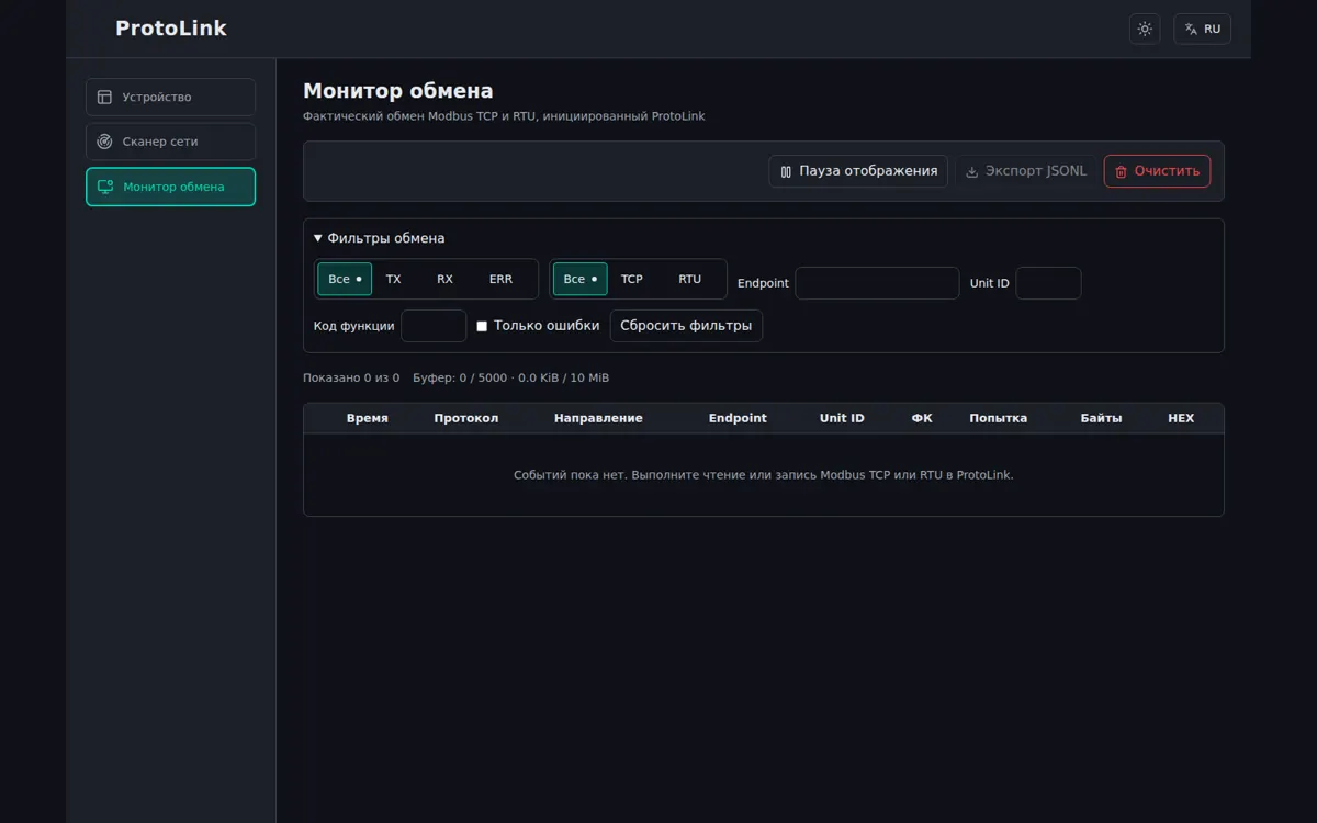 Монитор обмена ProtoLink